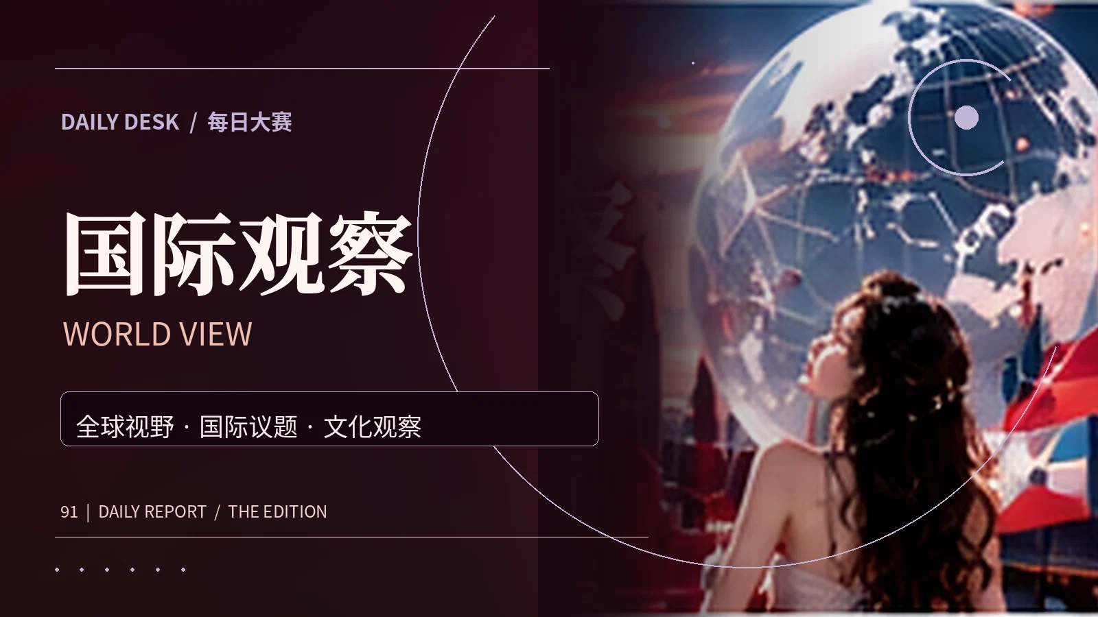 世界橱窗资讯专题视觉